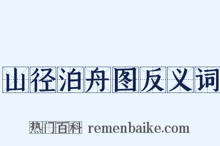 山径泊舟图反义词是什么意思的图片